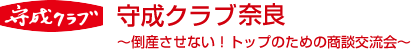 守成クラブ奈良